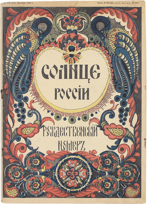 Солнце России. Еженедельный художественно-иллюстрированный журнал. Рождественский номер. 1916. № 358 (52). Пг.: Т-во изд. дела «Копейка», 1916.